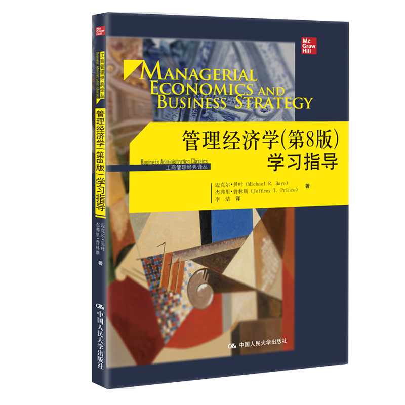 工商管理经典译丛：管理经济学（第8版）学习指导