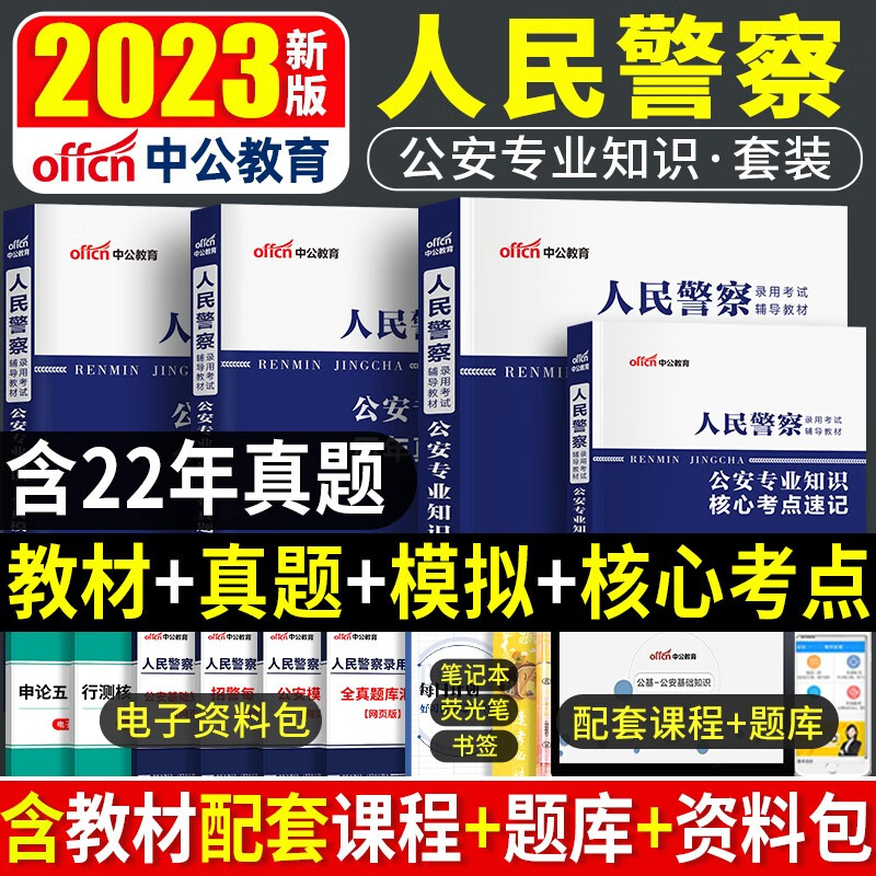 中公2023年公安专业基础知识人民警察考试用书招警辅警联考科目教材核心考点历年真题模拟山东河南四川山 2023公安专业【教材+真题+模拟+考点】五本套