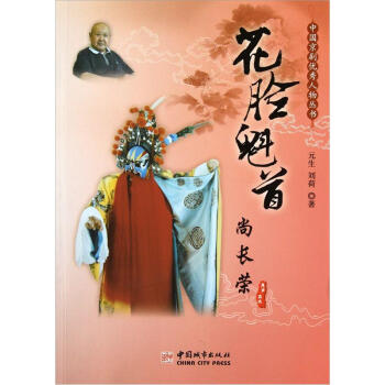 中国京剧优秀人物丛书:花脸魁首尚长荣 元生,刘荷 著【正版书】