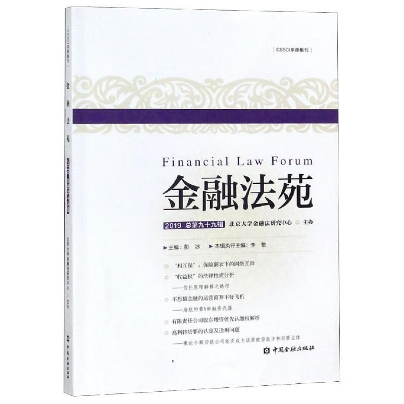 金融法苑(2019总第九十九辑)
