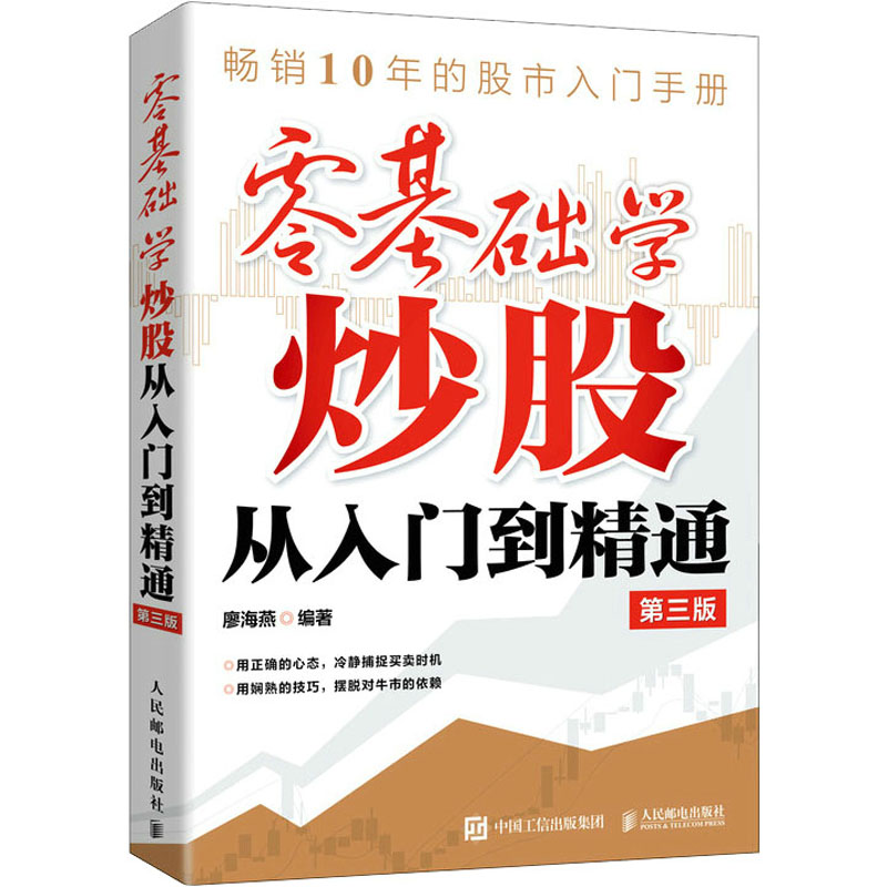 零基础学炒股从入门到精通 第3版 廖海燕 编 书籍