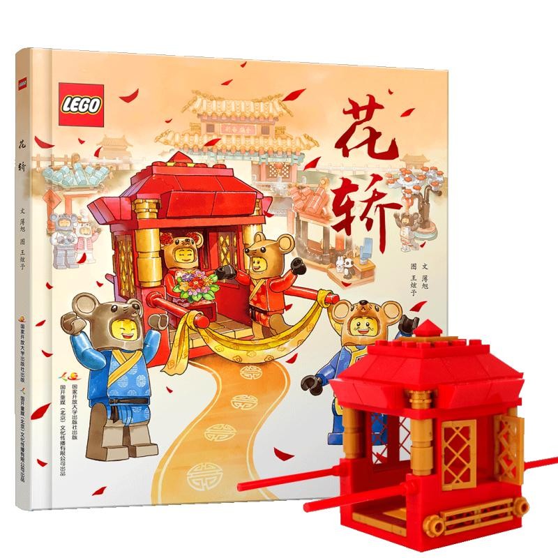 乐高花轿 中国传统文化绘本（赠送正版乐高积木颗粒）老鼠娶亲 儿童绘本 亲子共读详情图