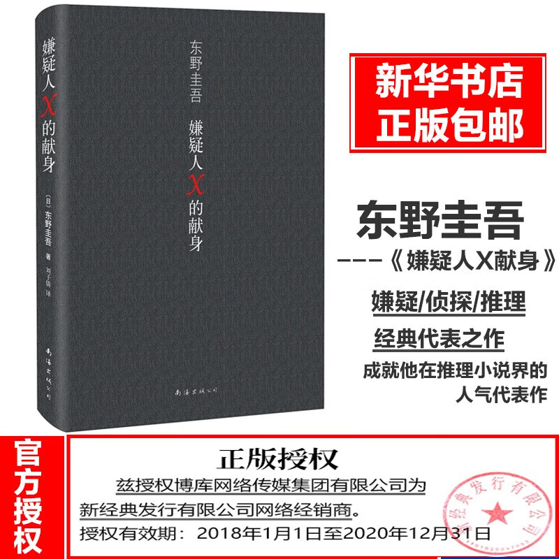 嫌疑人X的献身 东野圭吾 现当代外国文学 探悬疑推理小说