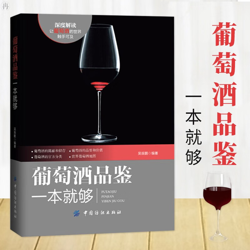 葡萄酒品鉴一本就够