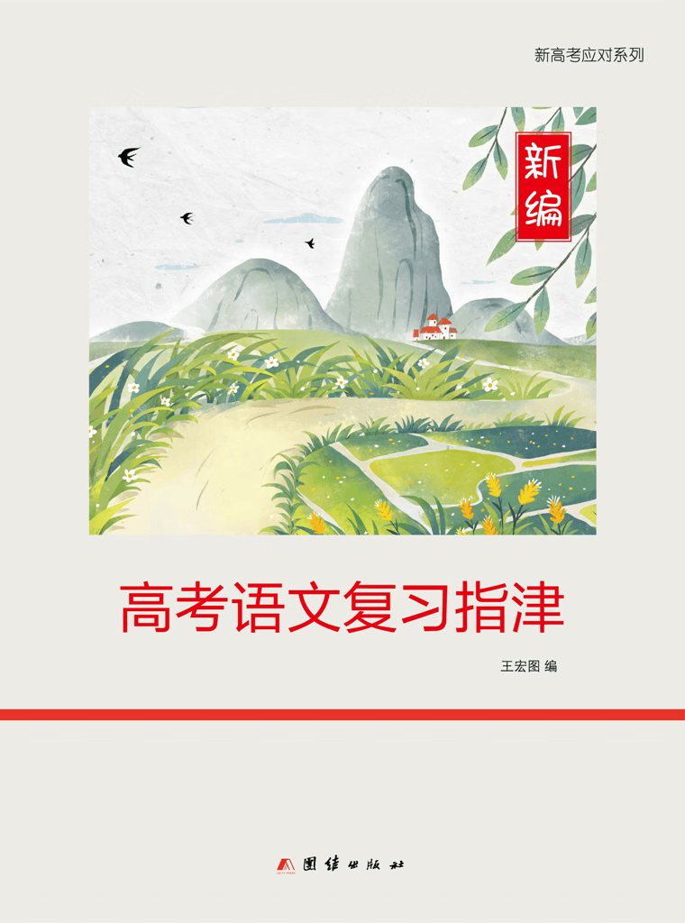 新编高考语文复习指津上海新教材总复习高三团结出版社含答案 复习指津（含答案） 高中通用