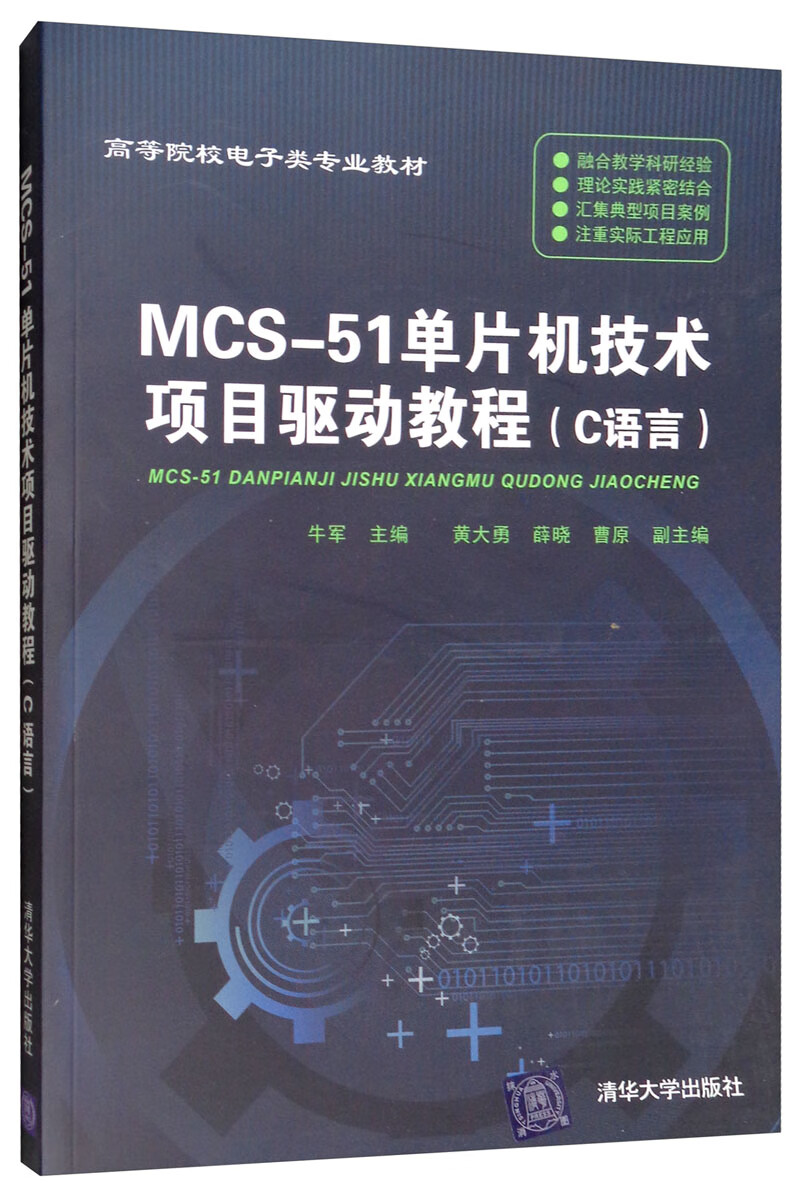 MCS-51单片机技术项目驱动教程（C语言）
