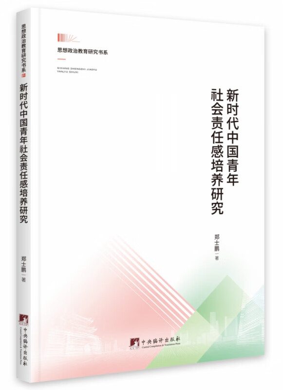 新时代中国青年社会责任感培养研究