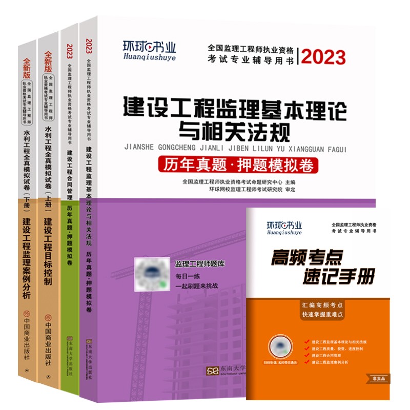 环球网校2023年监理注册工程师历年真题库试卷全国教材水利水电建设工程监理概论师2022