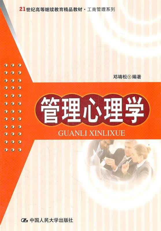 管理心理学