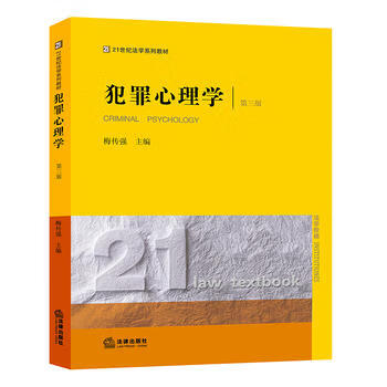 犯罪心理学(第三版) 梅传强 法律出版社湖北新华书店正版图书籍