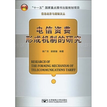电信资费形成机制的研究/书籍