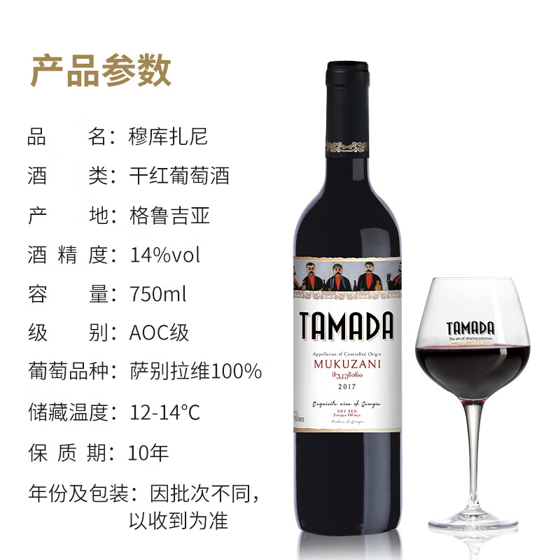 坦慕达格鲁吉亚原装进口红酒 法定产区AOC级 穆库扎尼干红葡萄酒 送礼 750ML单支装