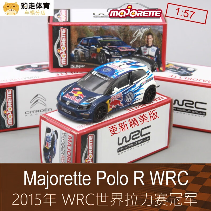 大众polo拉力赛模型 1:64赛车模型WRC高尔夫2015适用于大众 大众蒙特卡罗站1比57-全款 Polo WRC-现货