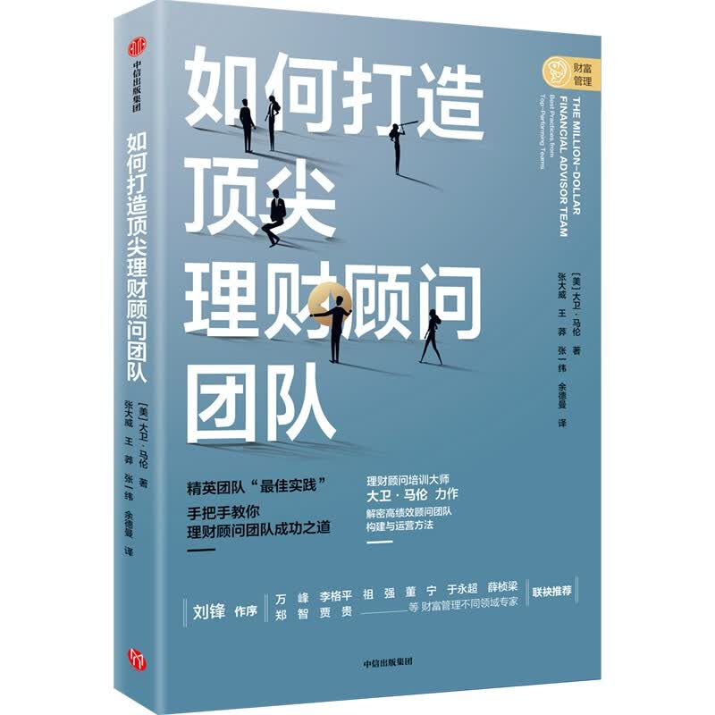 如何打造顶尖理财顾问团队 大卫马伦著 中信出版社图书