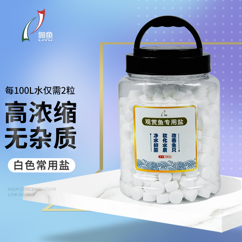 俪鱼(LIYU)观赏鱼专用盐 1000克桶装 多功能净水抑菌矿物海盐 球状使用方便 快速溶解高性价比高么?