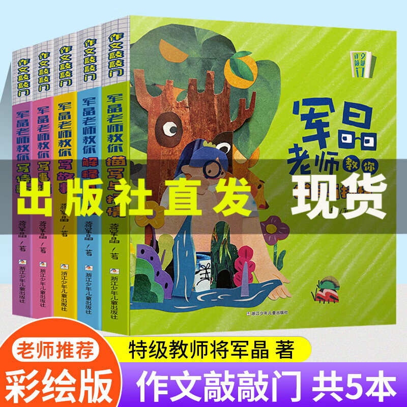 现货速发】作文敲敲门共5册 蒋军晶教你描写抒情的作文课沉浸式学习场景写作妙招基础描写三四五六年级8-12岁中小学教辅图书 作文敲敲门(全5册)蒋军晶老师作文教学力作属于什么档次?