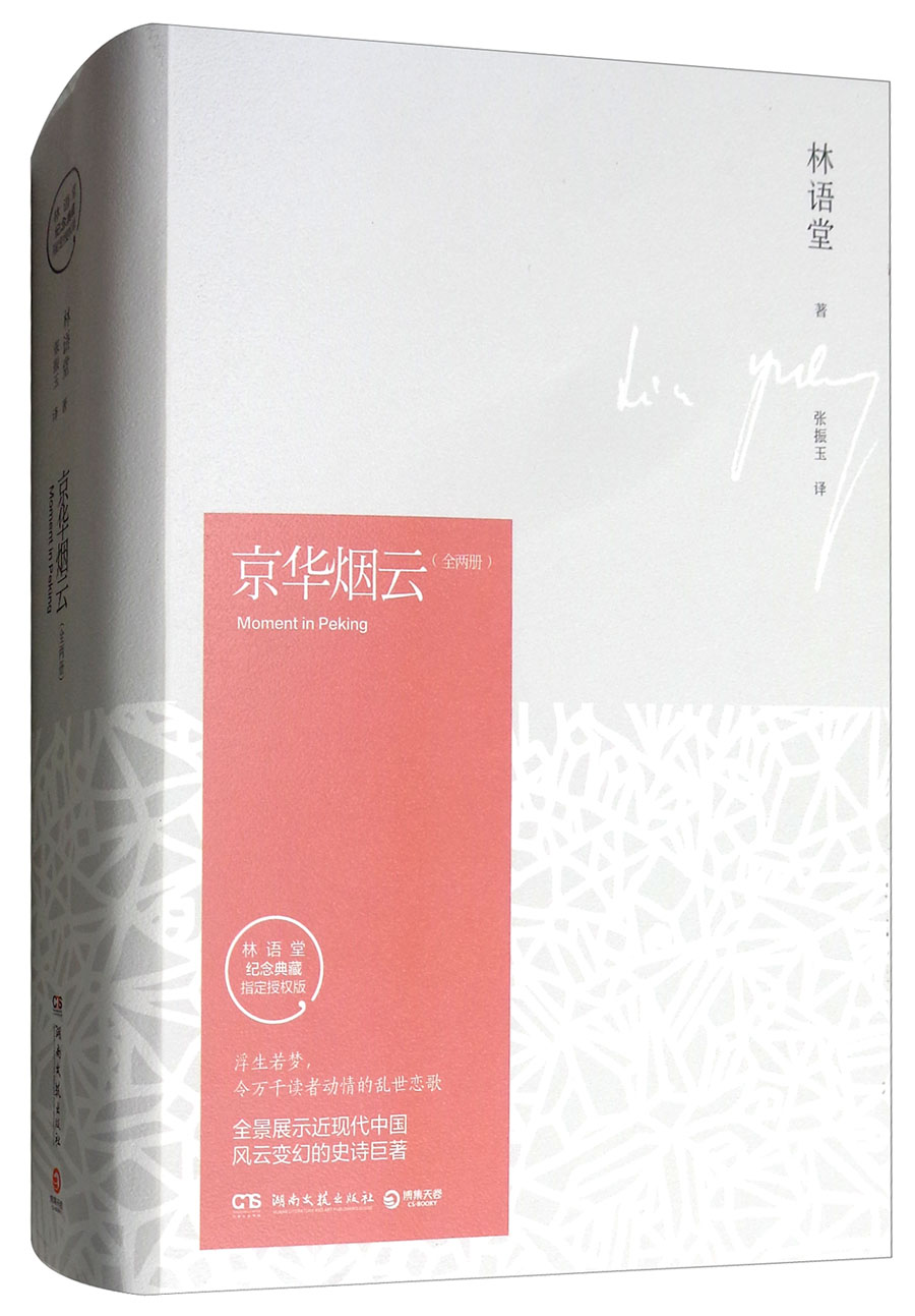 京华烟云(指定授权版 套装上下册)/林语堂纪念典藏