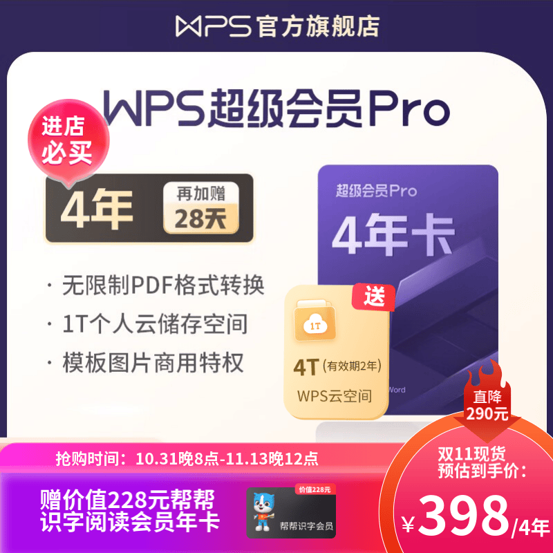 WPS超级会员Pro套餐 4年卡 含模板图片商用特权 含230+会员特权  500页/月全文翻译特权 PDF编辑与格式转换  可优先成为WPS AI 体验官 限购5件 超级会员Pro 4年卡（赠28天高性价比高么？