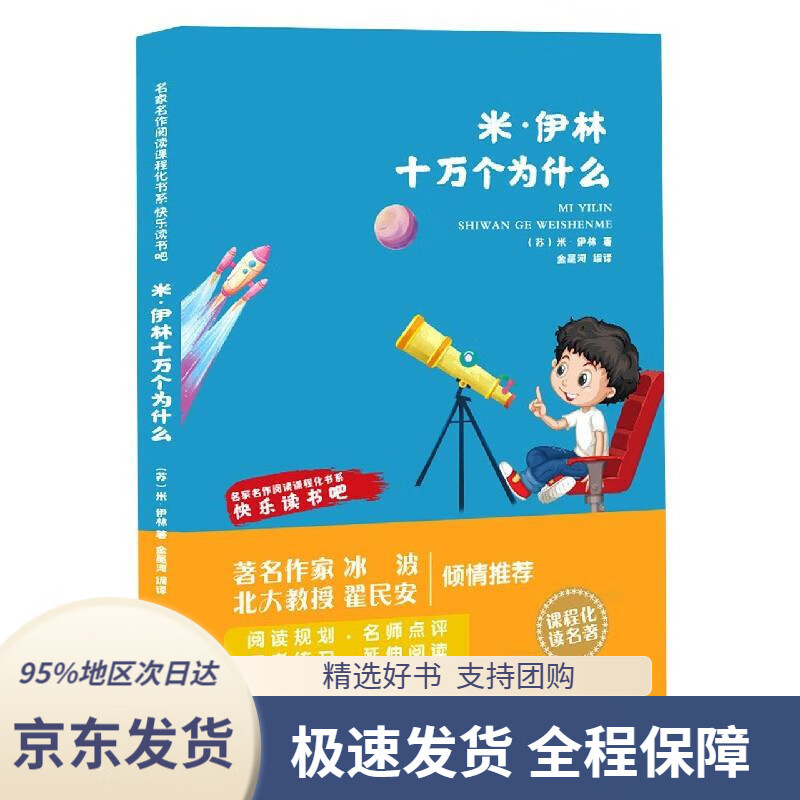 【新华书店正版】米·伊林十万个为什么(苏)米·伊林四川教育出版社
