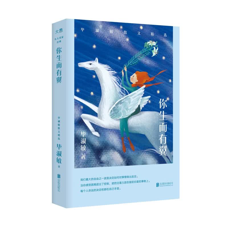 现货包邮 你生而有翼:毕淑敏散文精选 心理随笔经典 励志 心灵与修养 东方名家经典 中国现当代文学书籍怎么样,好用不?