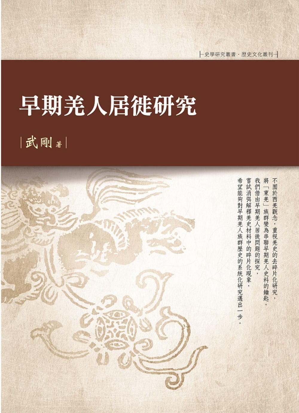 预售 武刚 早期羌人居徙研究 万卷楼