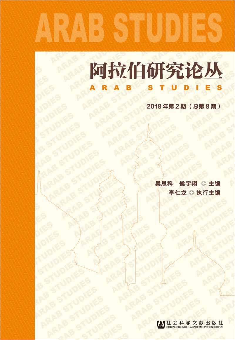 阿拉伯研究论丛2018年第2期（总第8期）
