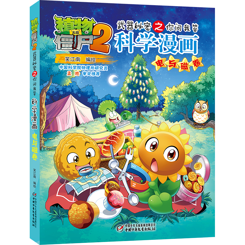 电与磁知识漫画,植物大战僵尸2武器秘密之你问我答科学漫画