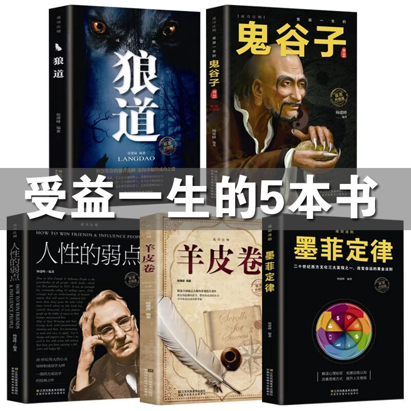 全5册 正版鬼谷子全集墨菲定律人性的弱点狼道羊皮卷卡耐基人生五本书人际关系心理学励志成功书籍