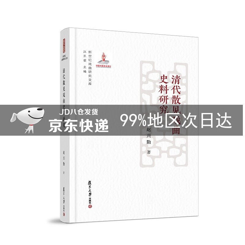 新世纪戏曲研究文库：清代散见戏曲史料研究