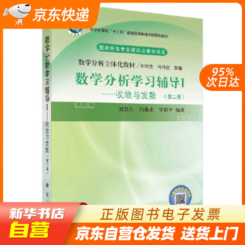 【满59包邮 全新正版】数学分析学习辅导Ⅰ——收敛与发散(第二版)