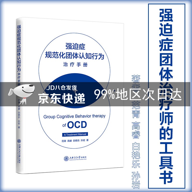 强迫症规范化团体认知行为治疗手册