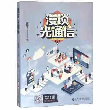 漫谈光通信 匡国华 上海科学技术出版社 
