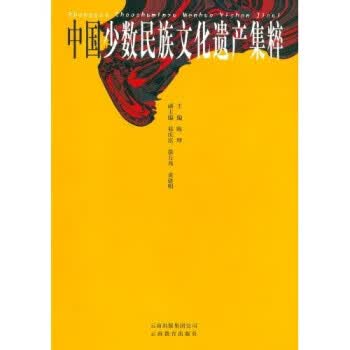 中国少数民族文化遗产集粹 陈理主 著 云南教育出版社
