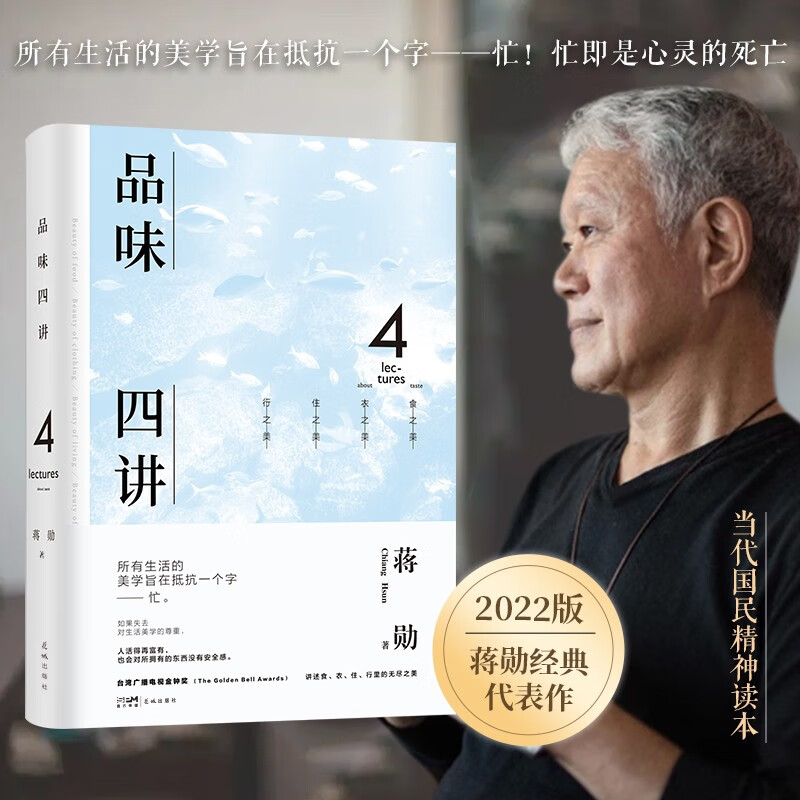 品味四讲：蒋勋代表作·当代国民精神读本，回归衣食住行间的无尽美学，于质朴之间重拾美的意义 精装2022版