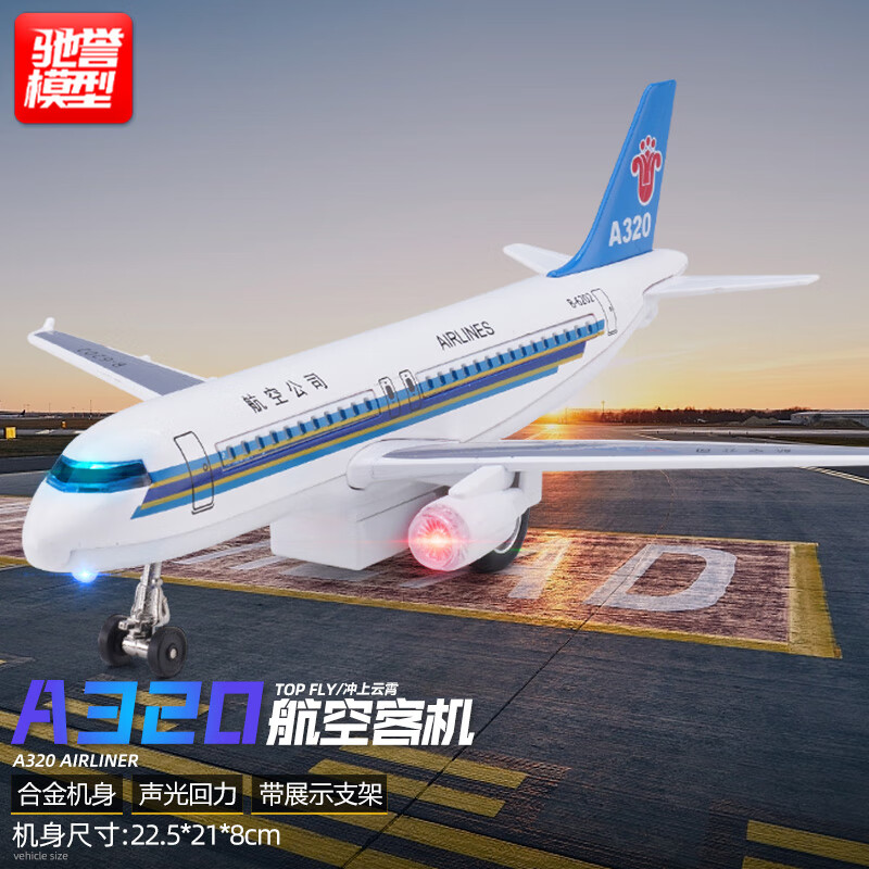 驰誉模型 儿童飞机模型空客A320玩具仿真合金大号声光礼物属于什么档次？