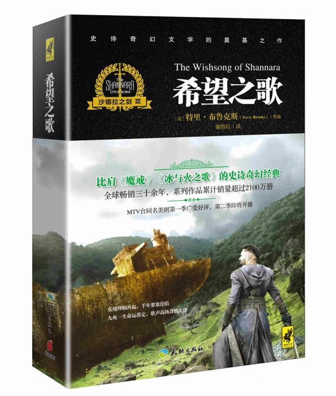 沙娜拉之剑3 希望之歌