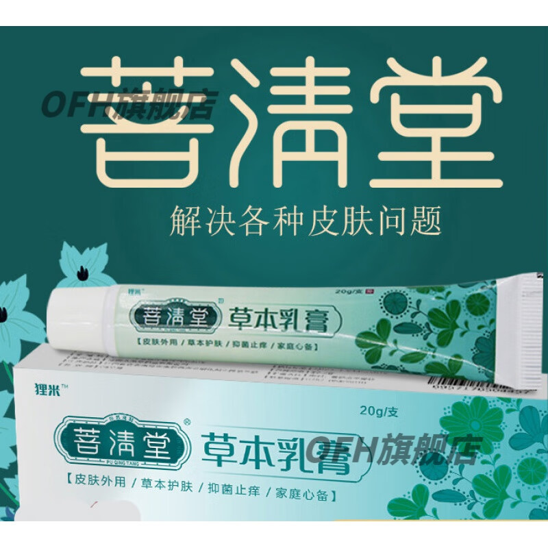 菩清草本乳膏普清软膏堂 一盒装 堂 一盒装