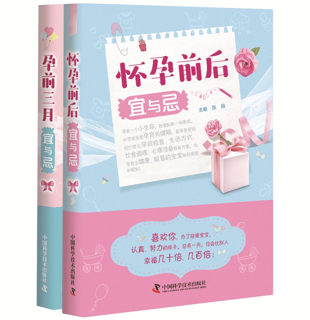 正版图书 怀孕前后宜与忌+孕前三月宜与忌（套装2册） 育儿类书籍 套装2册