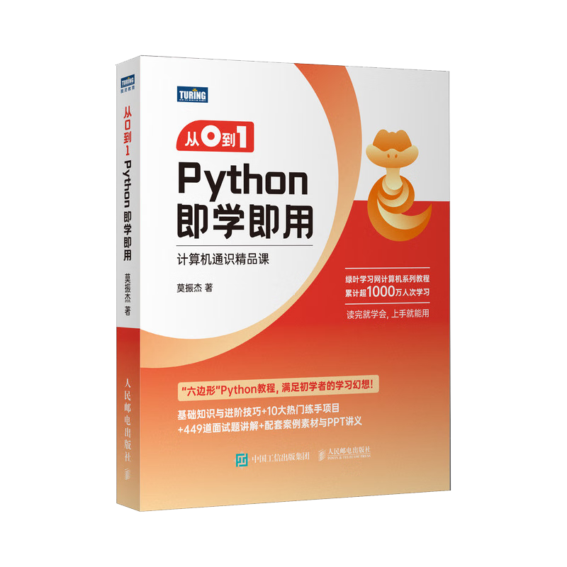 从0到1 Python即学即用（图灵出品）