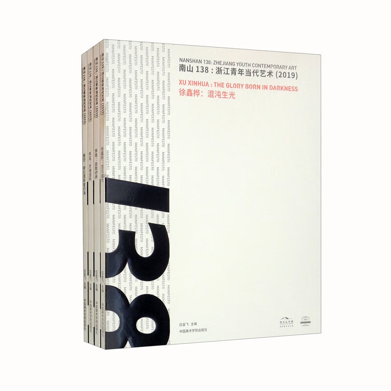 南山138：浙江青年当代艺术（2019）