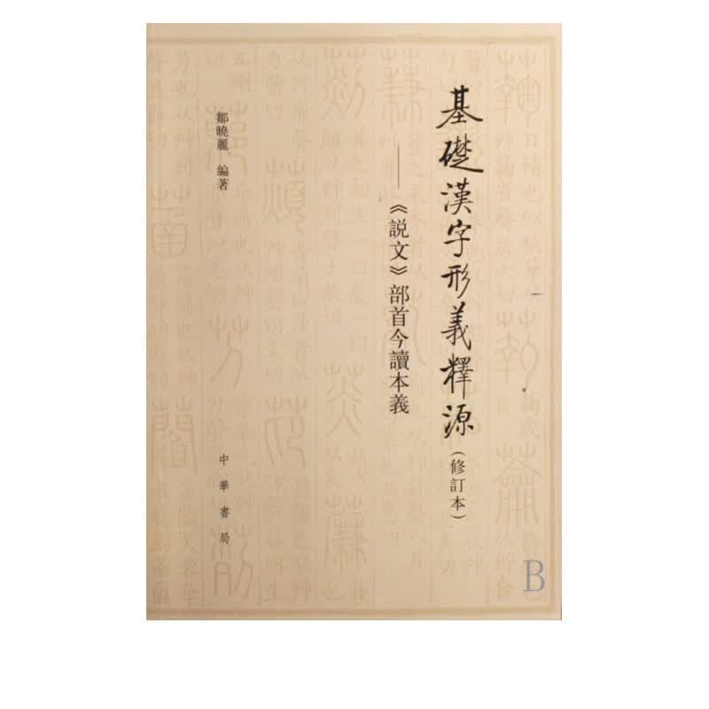 基础汉字形义释源--说文部首今读本义(修订本)
