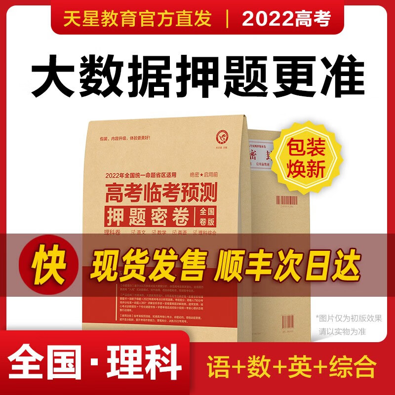 【顺丰空运】理科版:天星教育2022高考临考预测押题密卷2022高考冲刺押题密卷高考预测冲刺押题卷高考模拟卷 全国通用 理科