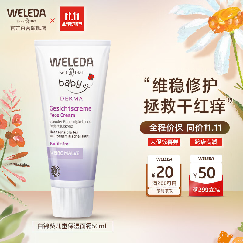 维蕾德（WELEDA）儿童面霜婴儿保湿霜宝宝身体润肤乳擦脸霜擦脸油敏感肌秋冬季 【宝宝必备】白锦葵高保湿50ml高性价比高么？