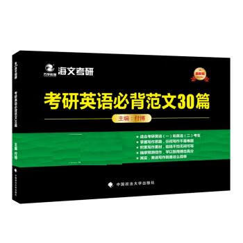 2018考研英语必背范文30篇 付博【正版】