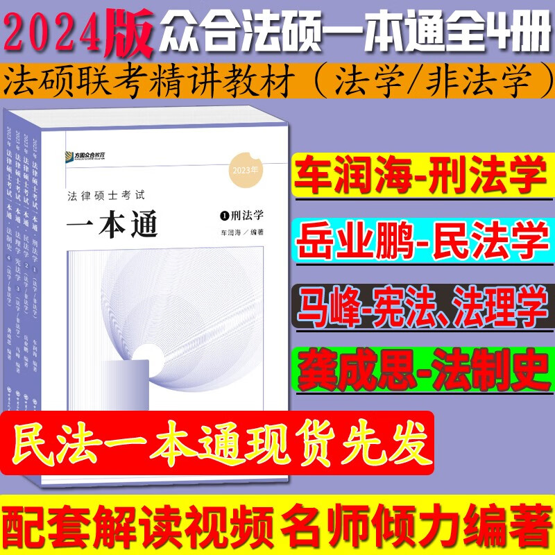 现货先发】2024众合法硕一本通 24众合法律硕士联考一本通+真题解读 马峰法理学宪法学车润海刑法学龚成思法制史岳业鹏民法法学非法学