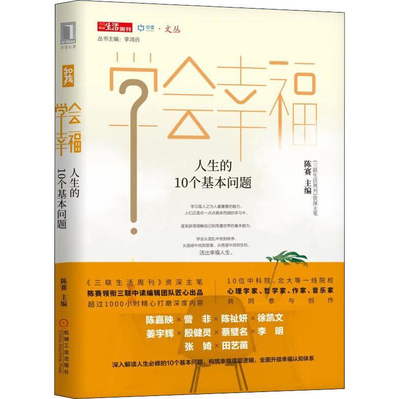 学会幸福 人生的10个基本问题