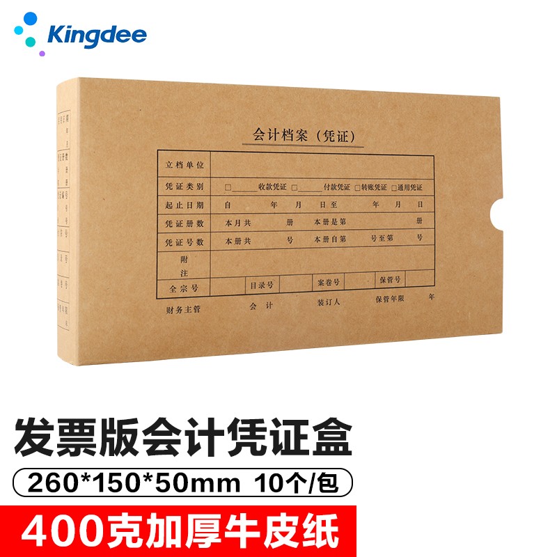 Kingdee 金蝶 发票版凭证盒子会计凭证档案盒配套凭证纸会计盒 260*150*50mm 10个/包