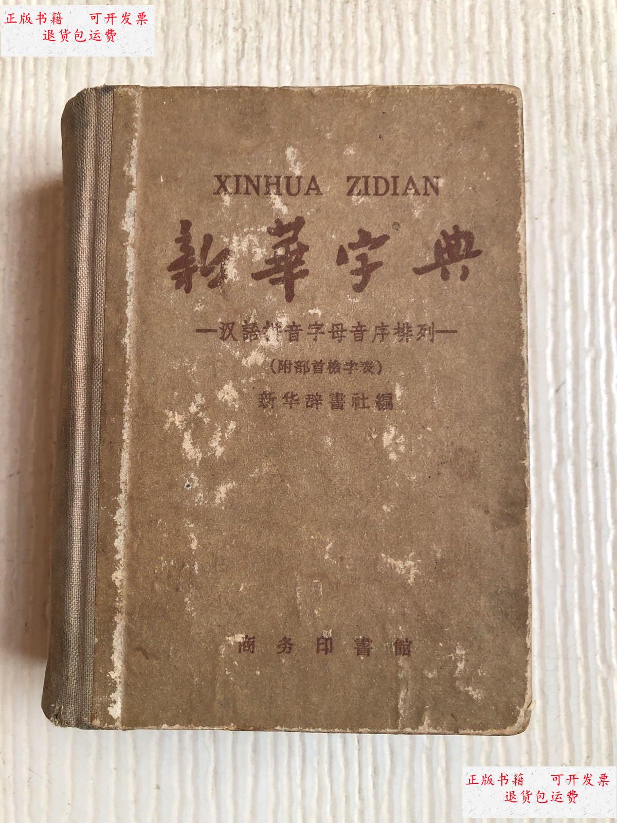 【二手9成新】新华字典(1959年5月修订重版1959年12月北京11次印刷)