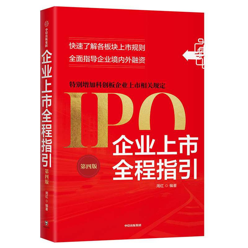 企业上市全程指引(第4版) 周红著 快速了解各板块上市规则 全面指导企业境内外融资 增加科创板企业上