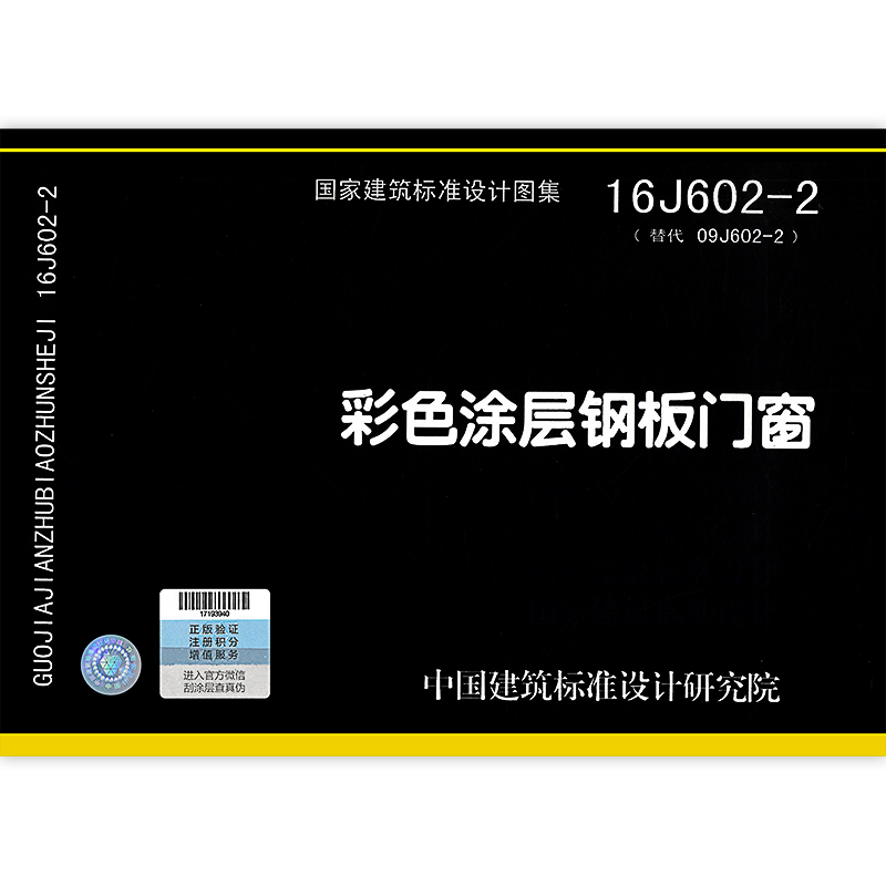 16j602-2 彩色涂层钢板门窗 替代 09j602-2 中国建筑标准设计研究院